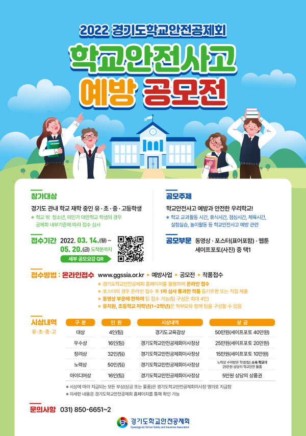  2022 학교안전사고 예방 공모전 개최 (출처 : 경기도학교안전공제회) / 연합투데이