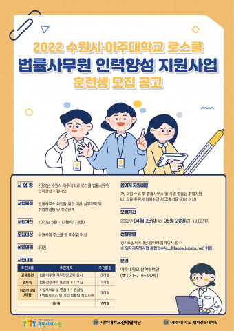 아주대 로스쿨, 법률사무원 인력양성 지원사업 훈련생 모집 아주대 로스쿨, 법률사무원 인력양성 지원사업 훈련생 모집