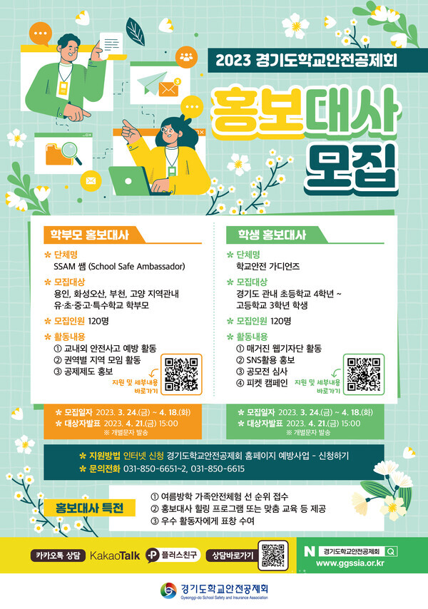 경기도학교안전공제회 ‘2023 홍보대사’ 모집