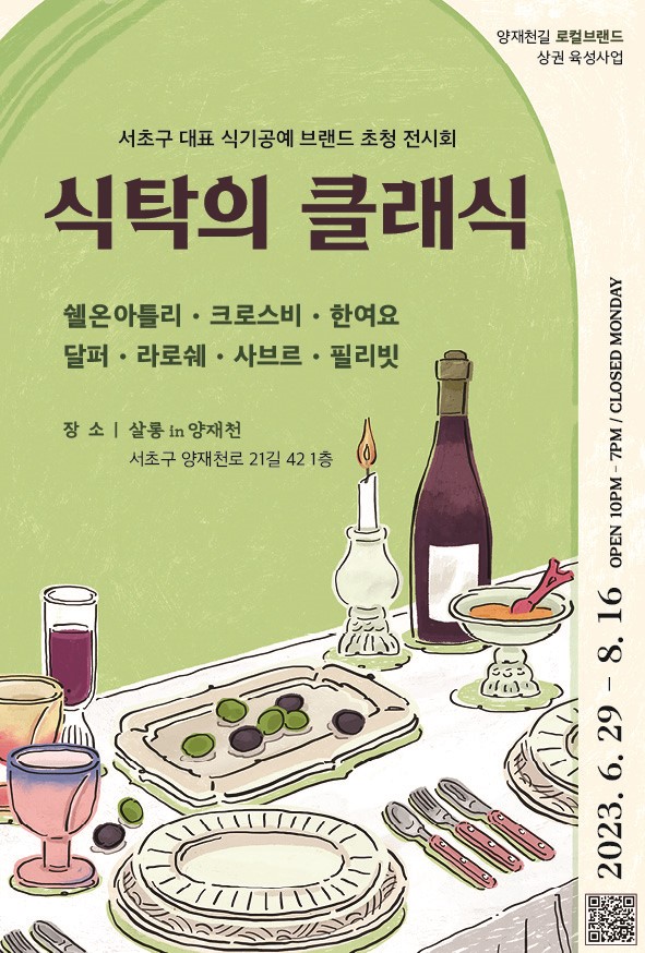 서울 서초구, 서초의 핫플'양재천길'서 식기공예 전시 열어 서울 서초구, 서초의 핫플'양재천길'서 식기공예 전시 열어