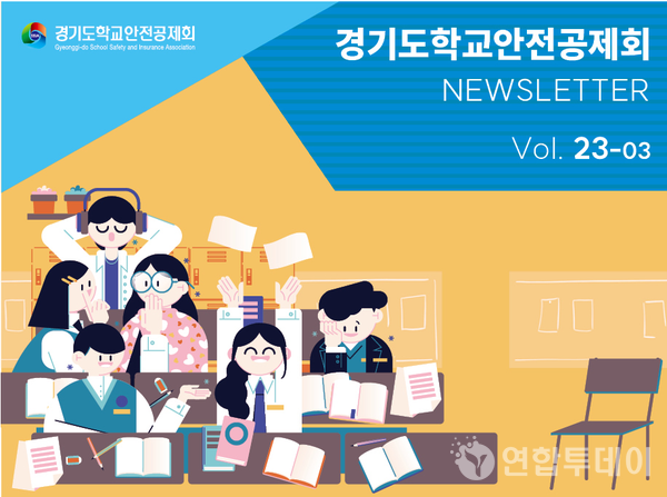 ㅕ​경기도학교안전공제회 뉴스레터 Vol.23-3 주요소식 /  연합투데이