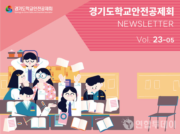 ​경기도학교안전공제회 뉴스레터 Vol.23-5 주요소식 /  연합투데이
