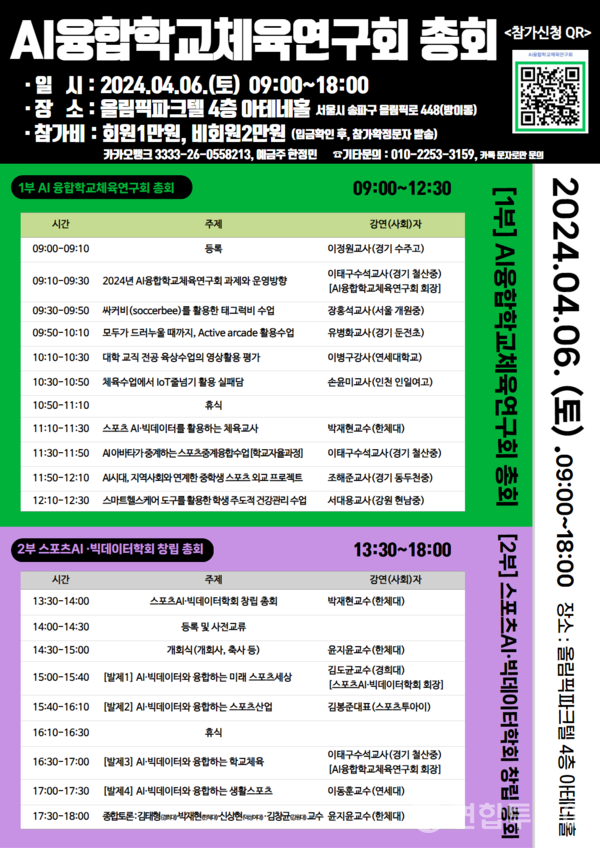 2024년 'AI융합학교체육연구회' 총회 개최 포스터./ 연합투데이
