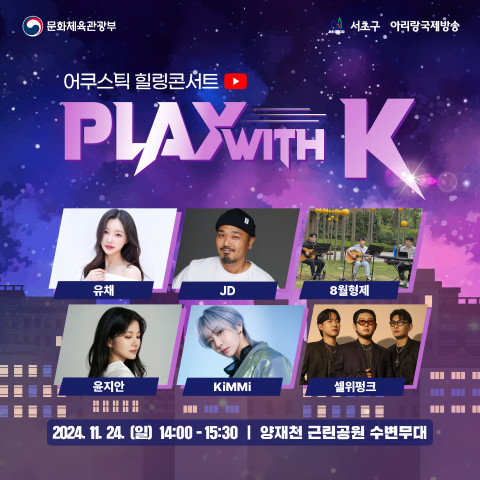 Player K 아리랑TV, 외국인을 위한 마지막 힐링콘서트 ‘PLAY with K’ 개최