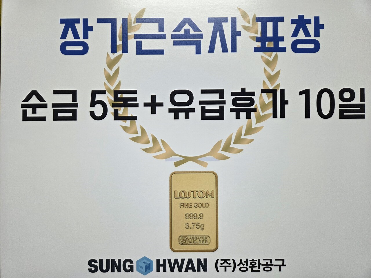 성환공구는 매년 성과 우수 직원에게 ‘우수 영업사원상’을 수여하며, 구성원의 성취를 격려하고 있다.성과 중심의 공정한 보상체계로 직원들의 자긍심을 높이고 있다.