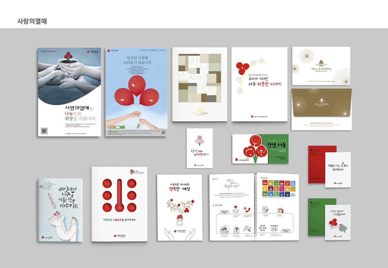 사랑의열매 ‘나눔으로 희망을 키웁니다’ 캠페인 디자인. 디자인생선가게는 사회공헌 기관의 브랜딩과 시각 메시지를 통해 나눔 문화를 확산시켰다.