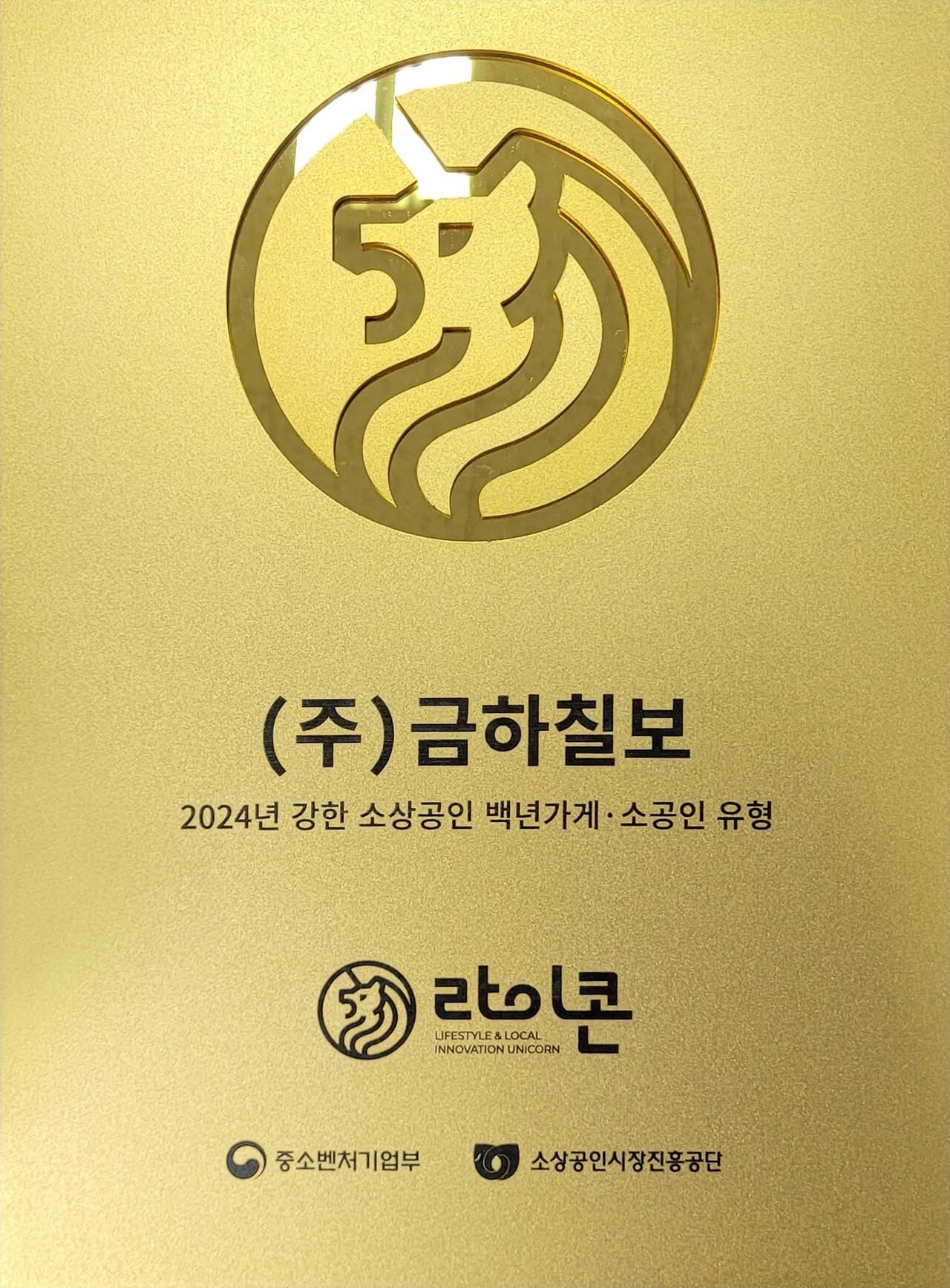 금하칠보는 2024년 강한 소상공인 ‘백년가게·소공인’으로 선정되며 품질과 전통성을 공식적으로 인정받았다.