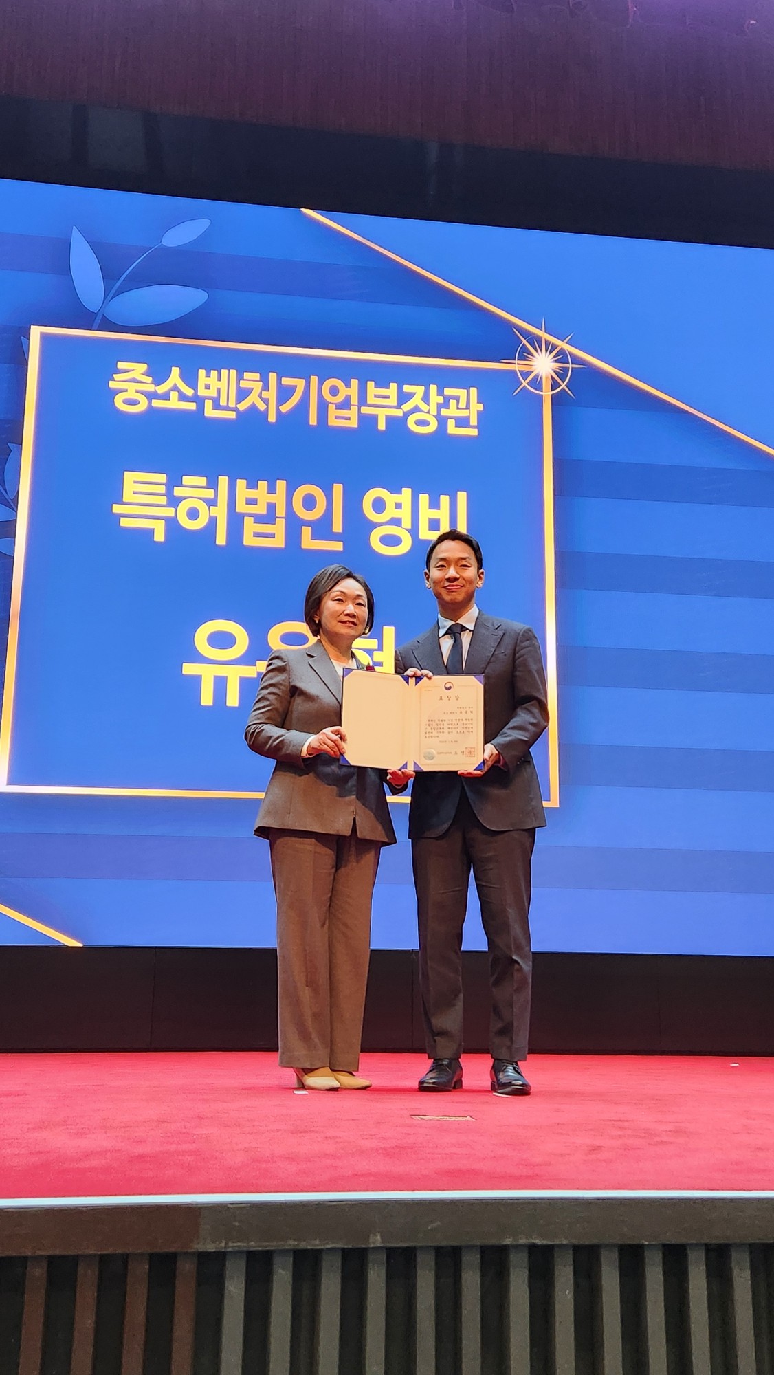 특허법인 영비 유용혁 대표가 중소벤처기업부장관 표창을 수상하며 기술 보호 및 지식재산 활성화 기여를 인정받았다.