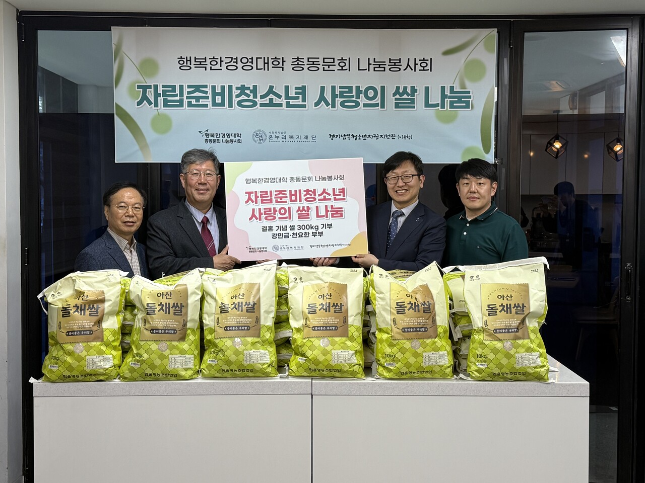 자립준비청소년을 위한 ‘사랑의 쌀 나눔’ 전달식에서 관계자들이 기념촬영을 하고 있다. 이번 결혼식 기부를 통해 마련된 쌀이 복지기관에 전달됐다.